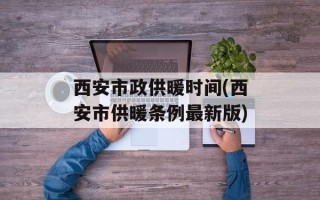 西安市政供暖时间(西安市供暖条例最新版)