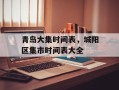 青岛大集时间表，城阳区集市时间表大全