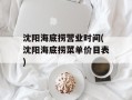 沈阳海底捞营业时间(沈阳海底捞菜单价目表)