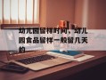 幼儿园留样时间，幼儿园食品留样一般留几天的