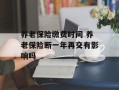 养老保险缴费时间 养老保险断一年再交有影响吗