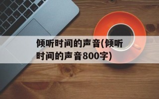 倾听时间的声音(倾听时间的声音800字)
