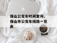 保山公交车时间查询，保山市公交车线路一览表