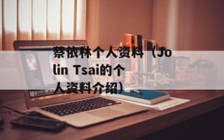 蔡依林个人资料（Jolin Tsai的个人资料介绍）