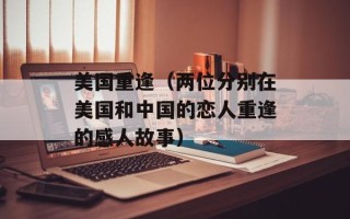 美国重逢（两位分别在美国和中国的恋人重逢的感人故事）