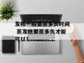 发糕一般要蒸多长时间 蒸发糕要蒸多久才能可以？