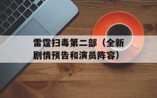 雷霆扫毒第二部（全新剧情预告和演员阵容）