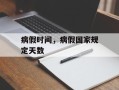 病假时间，病假国家规定天数