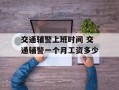 交通辅警上班时间 交通辅警一个月工资多少