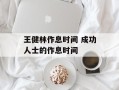 王健林作息时间 成功人士的作息时间