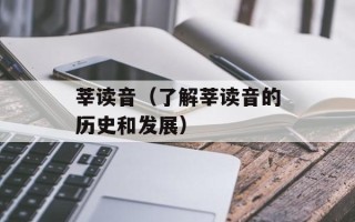 莘读音（了解莘读音的历史和发展）