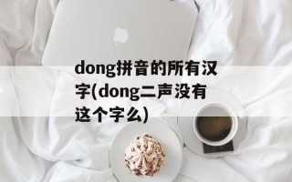 dong拼音的所有汉字(dong二声没有这个字么)