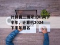 计算机二级考试时间下半年，计算机2024下半年报名