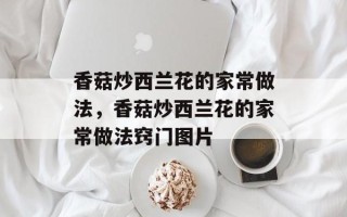 香菇炒西兰花的家常做法，香菇炒西兰花的家常做法窍门图片