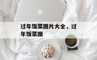 过年饭菜图片大全，过年饭菜图