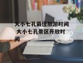 大小七孔最佳旅游时间 大小七孔景区开放时间