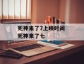 死神来了7上映时间 死神来了七
