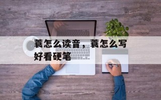 蓑怎么读音，蓑怎么写好看硬笔