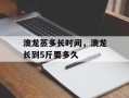 澳龙蒸多长时间，澳龙长到5斤要多久