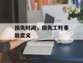 损失时间，损失工时事故定义