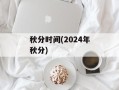 秋分时间(2024年秋分)