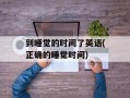 到睡觉的时间了英语(正确的睡觉时间)