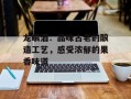 龙眼酒：品味古老的酿造工艺，感受浓郁的果香味道