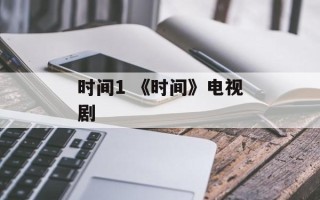 时间1 《时间》电视剧