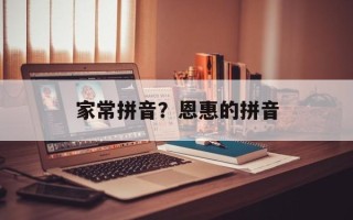 家常拼音？恩惠的拼音