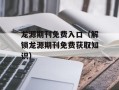 龙源期刊免费入口（解锁龙源期刊免费获取知识）