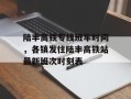 陆丰高铁专线班车时间，各镇发往陆丰高铁站最新班次时刻表