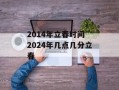 2014年立春时间 2024年几点几分立春