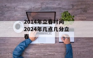 2014年立春时间 2024年几点几分立春