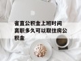 省直公积金上班时间 离职多久可以取住房公积金