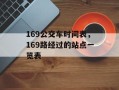 169公交车时间表，169路经过的站点一览表