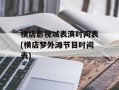 横店影视城表演时间表(横店梦外滩节目时间表)