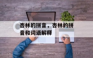杏林的拼音，杏林的拼音和词语解释