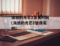 消逝的光芒2发售时间(消逝的光芒2值得买吗)