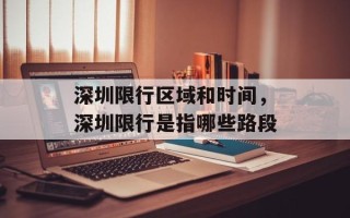 深圳限行区域和时间，深圳限行是指哪些路段