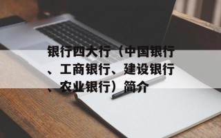 银行四大行（中国银行、工商银行、建设银行、农业银行）简介