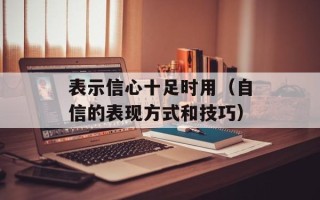 表示信心十足时用（自信的表现方式和技巧）