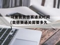 马里奥奥德赛通关时间(奥德赛通关需要多久)