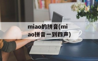 miao的拼音(miao拼音一到四声)