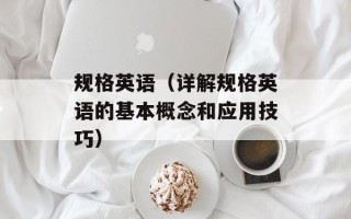 规格英语（详解规格英语的基本概念和应用技巧）