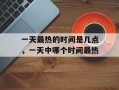 一天最热的时间是几点，一天中哪个时间最热