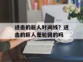 进击的巨人时间线？进击的巨人是轮回的吗