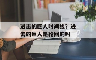 进击的巨人时间线？进击的巨人是轮回的吗