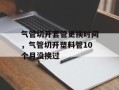 气管切开套管更换时间，气管切开塑料管10个月没换过