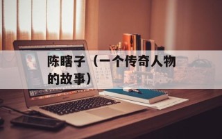 陈瞎子（一个传奇人物的故事）