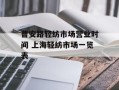 曹安路轻纺市场营业时间 上海轻纺市场一览表